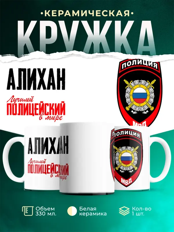 Кружка Лучший полицейский в мире 2 Алихан
