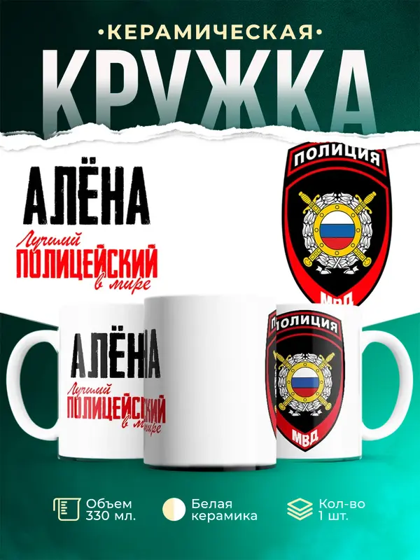 Кружка Лучший полицейский в мире 2 Ална