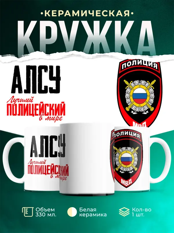 Кружка Лучший полицейский в мире 2 Алсу