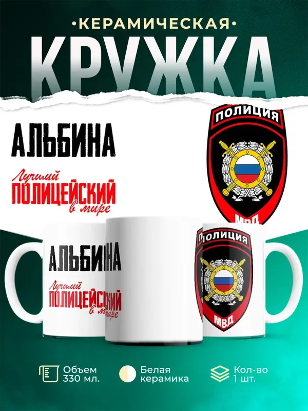 Кружка Лучший полицейский в мире 2 Альбина