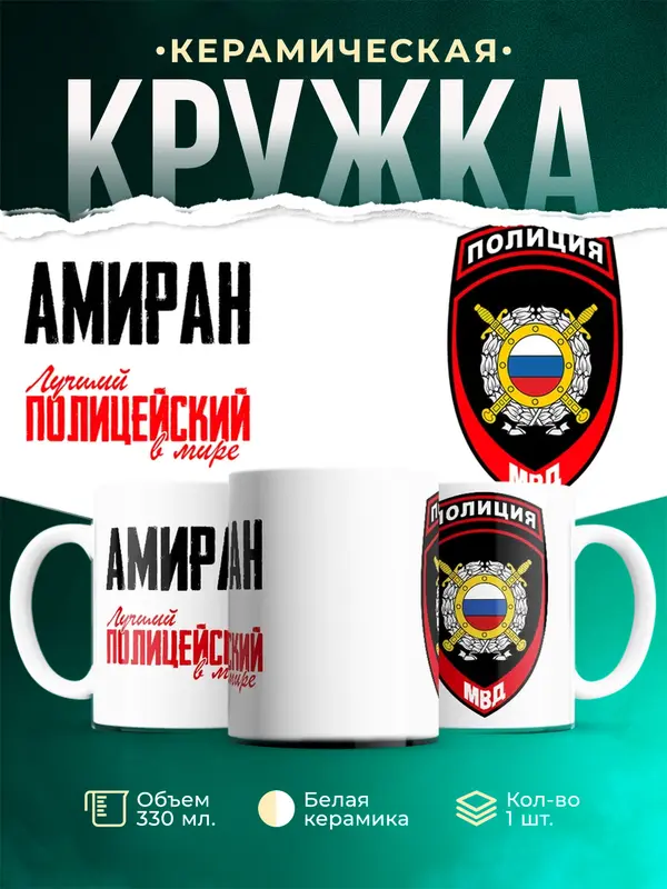 Кружка Лучший полицейский в мире 2 Амиран
