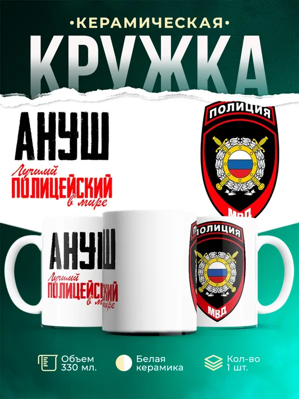 Кружка Лучший полицейский в мире 2 Ануш