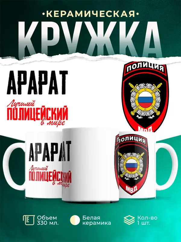 Кружка Лучший полицейский в мире 2 Арарат