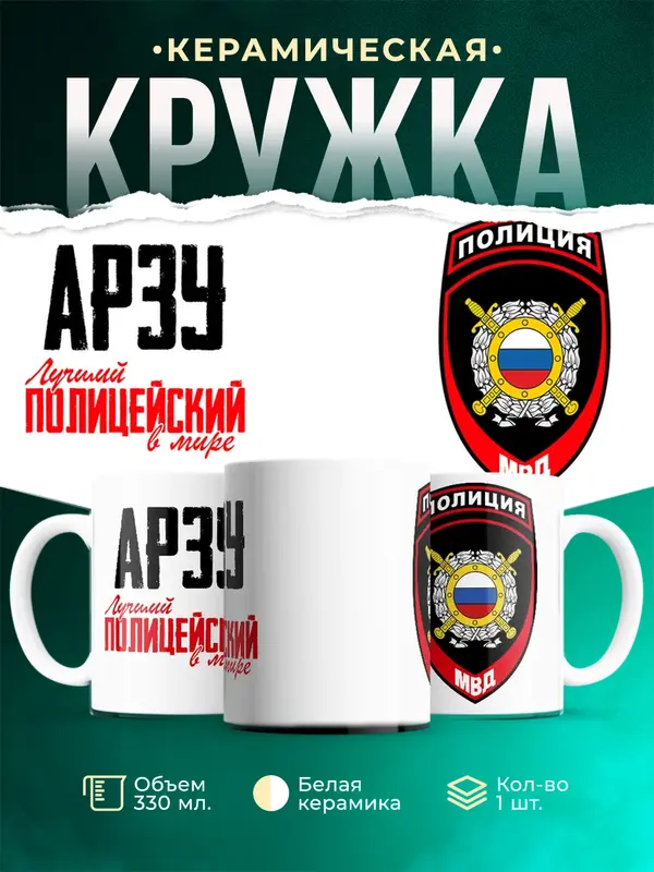 Кружка Лучший полицейский в мире 2 Арзу