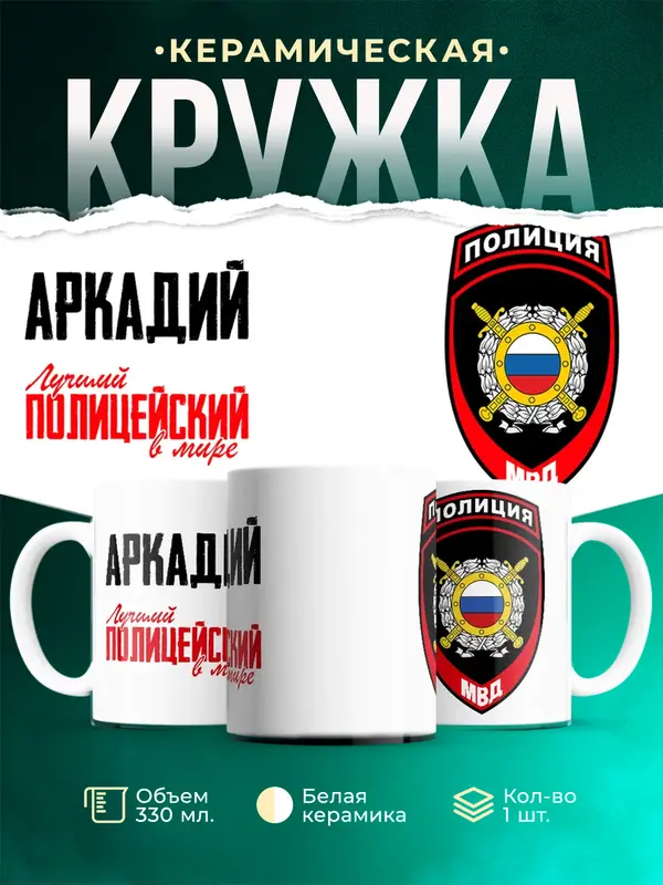 Кружка Лучший полицейский в мире 2 Аркадий