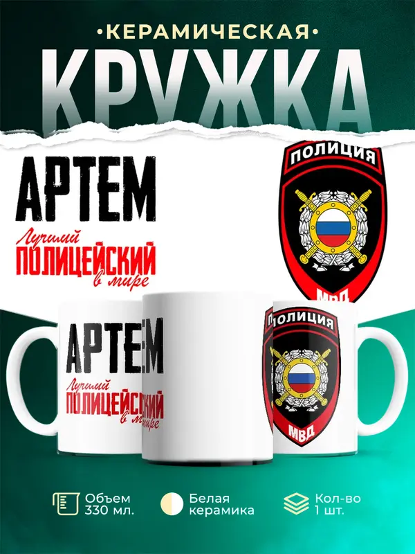 Кружка Лучший полицейский в мире 2 Артем
