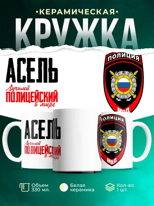 Кружка Лучший полицейский в мире 2 Асель