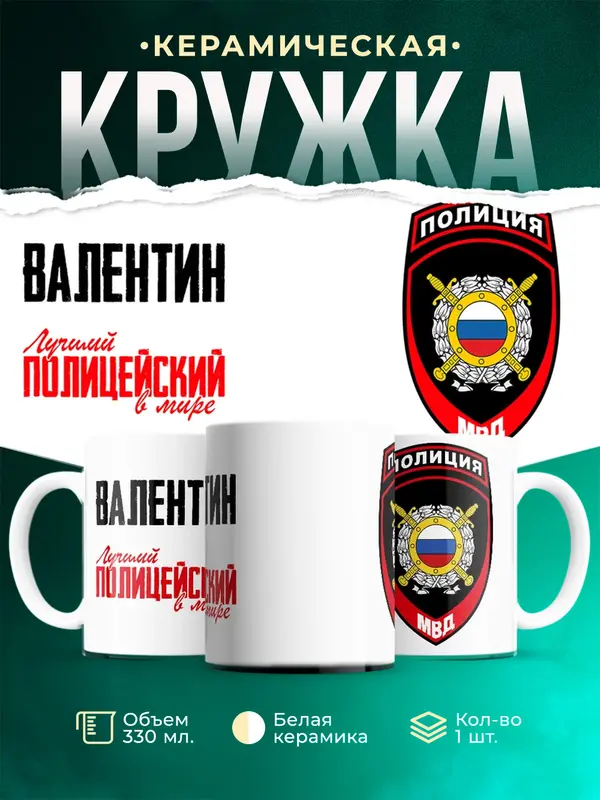 Кружка Лучший полицейский в мире 2 Валентин