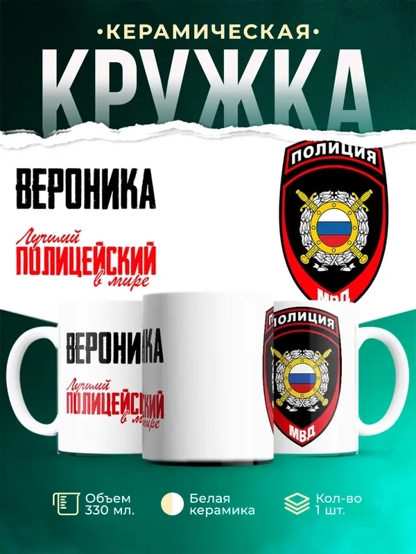 Кружка Лучший полицейский в мире 2 Вероника