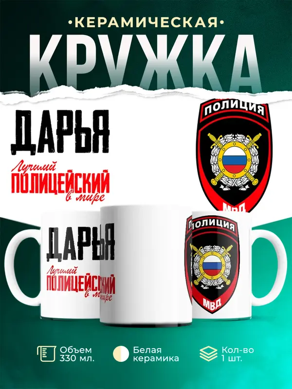 Кружка Лучший полицейский в мире 2 Дарья