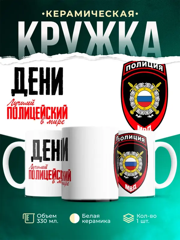 Кружка Лучший полицейский в мире 2 Дени