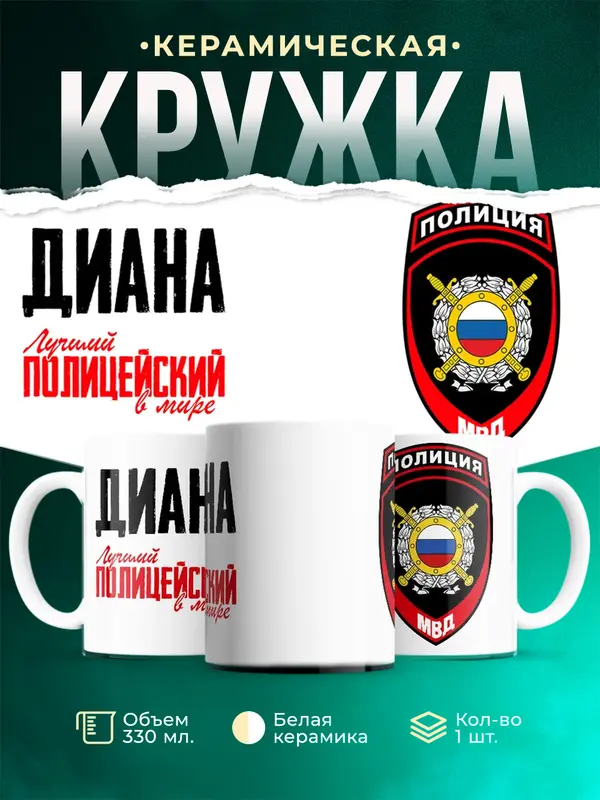 Кружка Лучший полицейский в мире 2 Диана