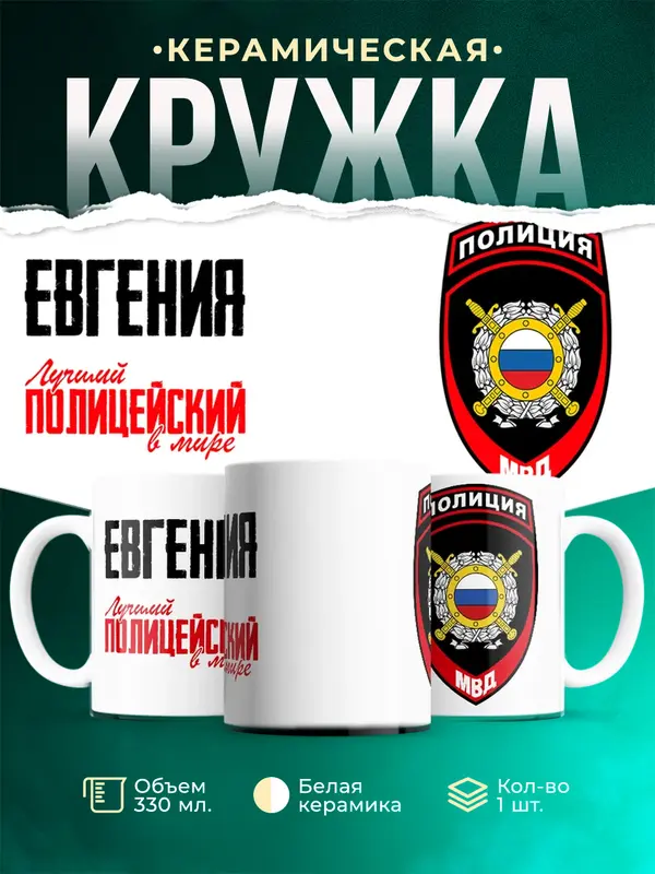 Кружка Лучший полицейский в мире 2 Евгения