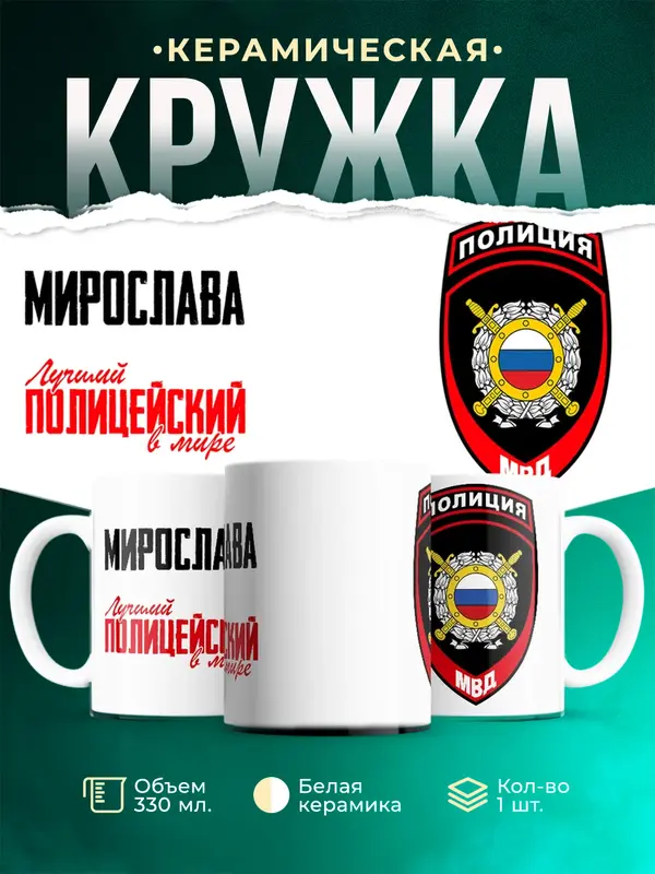 Кружка Лучший полицейский в мире 2 Мирослава