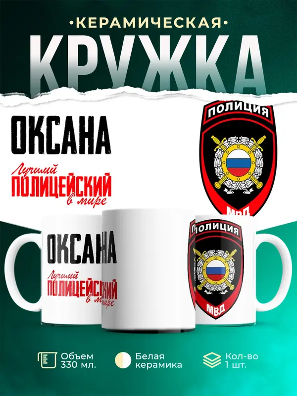 Кружка Лучший полицейский в мире 2 Оксана