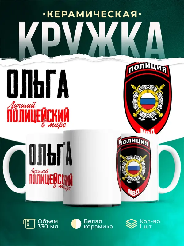 Кружка Лучший полицейский в мире 2 Ольга