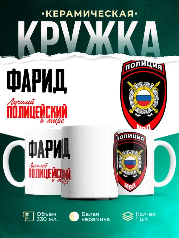 Кружка Лучший полицейский в мире 2 Фарид
