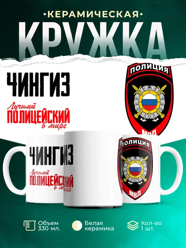 Кружка Лучший полицейский в мире 2 Чингиз