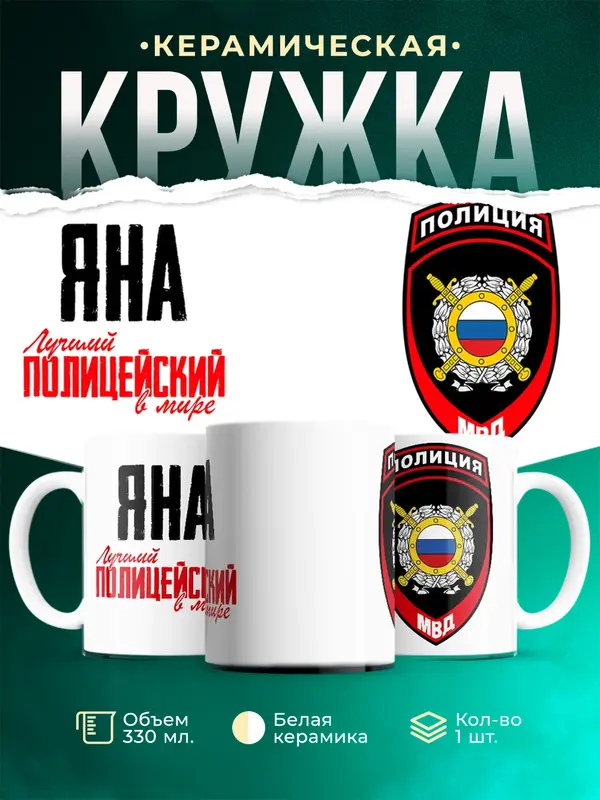 Кружка Лучший полицейский в мире 2 Яна