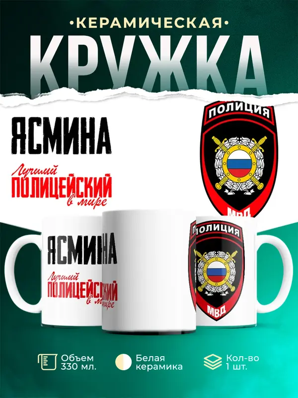 Кружка Лучший полицейский в мире 2 Ясмина