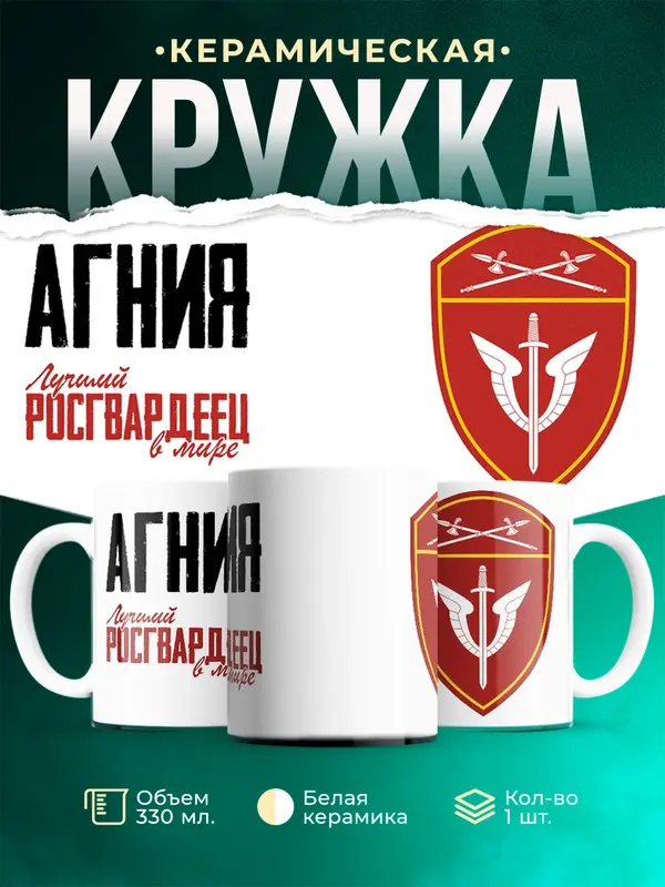 Кружка Лучший росгвардеец Агния