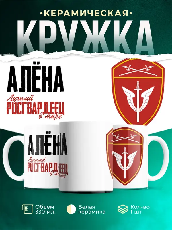 Кружка Лучший росгвардеец Ална