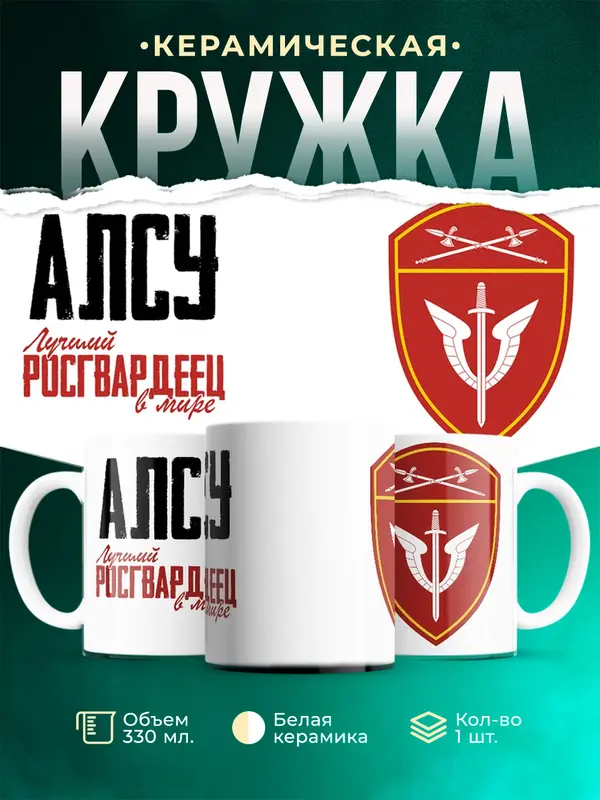 Кружка Лучший росгвардеец Алсу