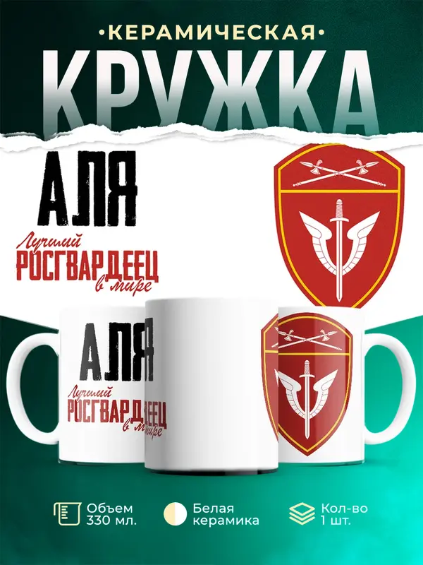Кружка Лучший росгвардеец Аля