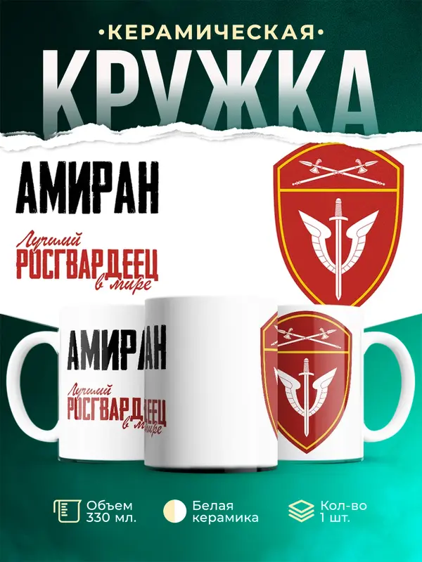 Кружка Лучший росгвардеец Амиран