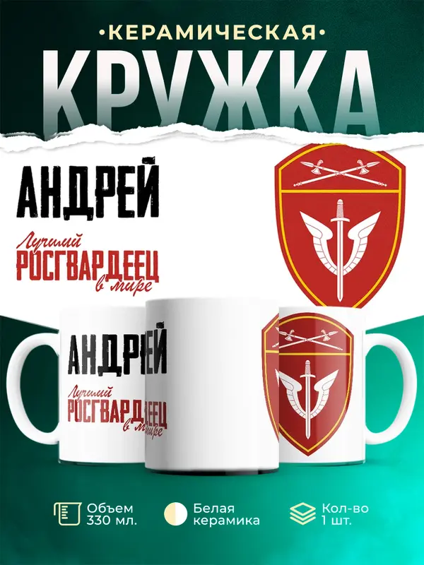 Кружка Лучший росгвардеец Андрей