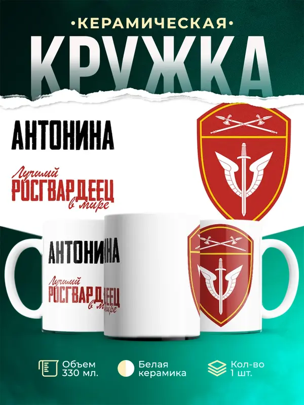 Кружка Лучший росгвардеец Антонина