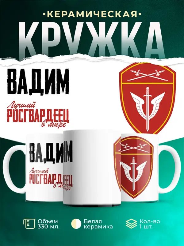 Кружка Лучший росгвардеец Вадим