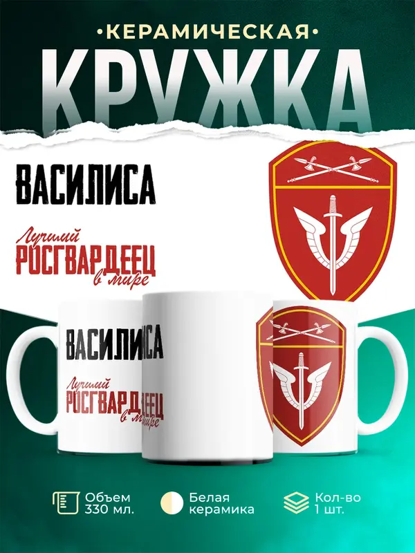 Кружка Лучший росгвардеец Василиса