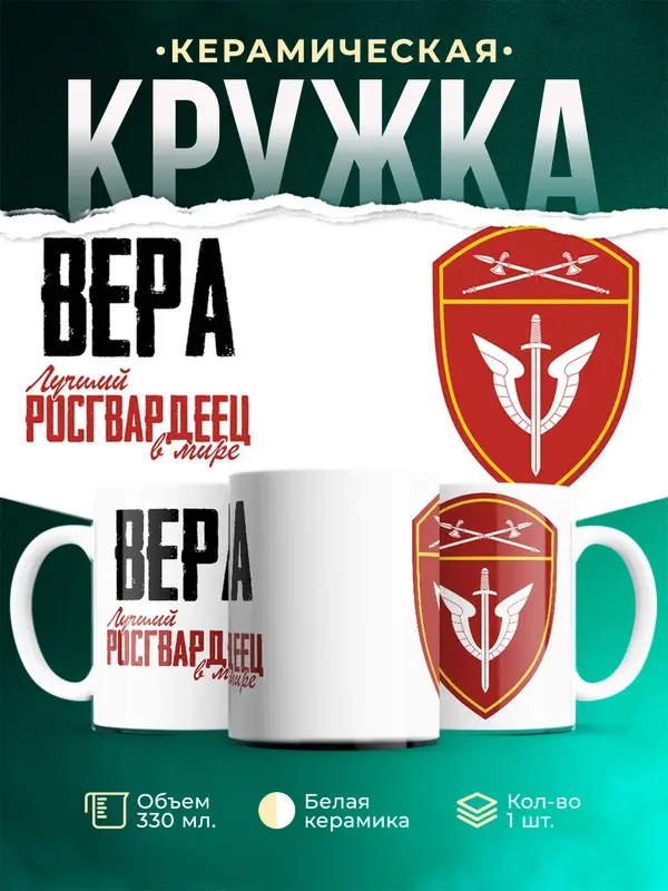Кружка Лучший росгвардеец Вера