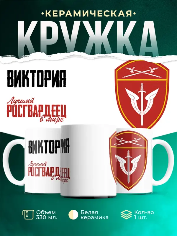 Кружка Лучший росгвардеец Виктория