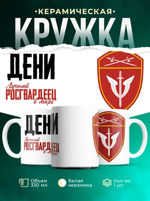 Кружка Лучший росгвардеец Дени