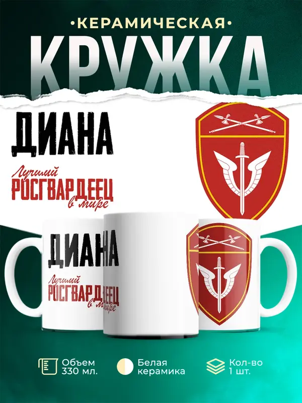 Кружка Лучший росгвардеец Диана