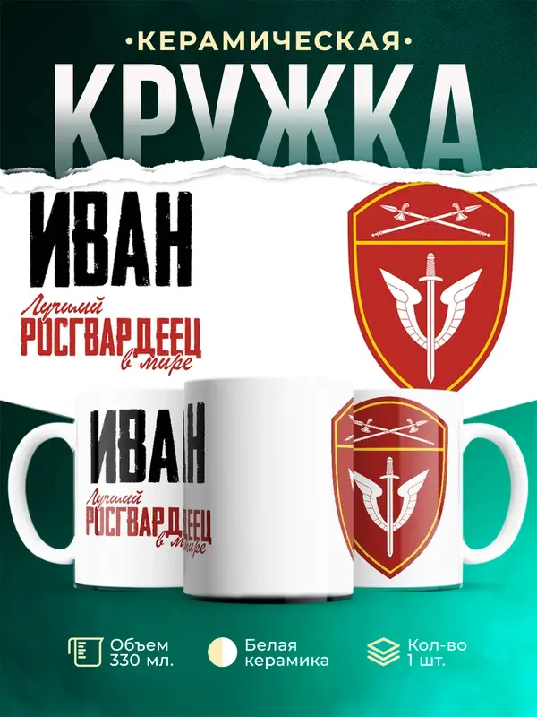 Кружка Лучший росгвардеец Иван