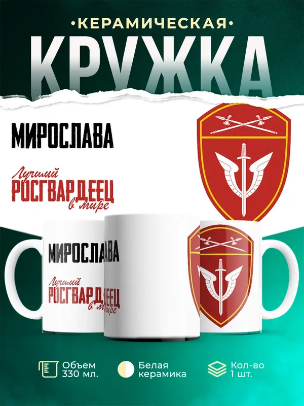 Кружка Лучший росгвардеец Мирослава