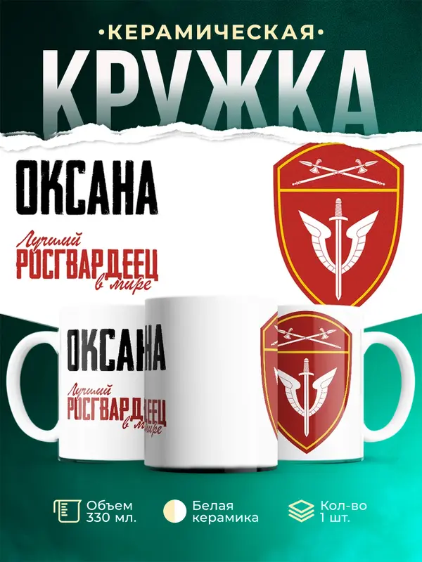 Кружка Лучший росгвардеец Оксана