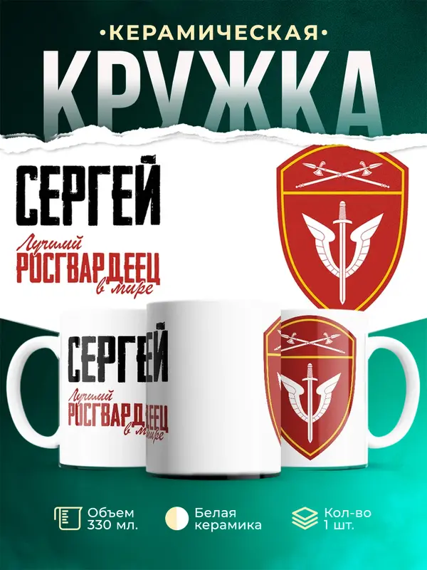 Кружка Лучший росгвардеец Сергей