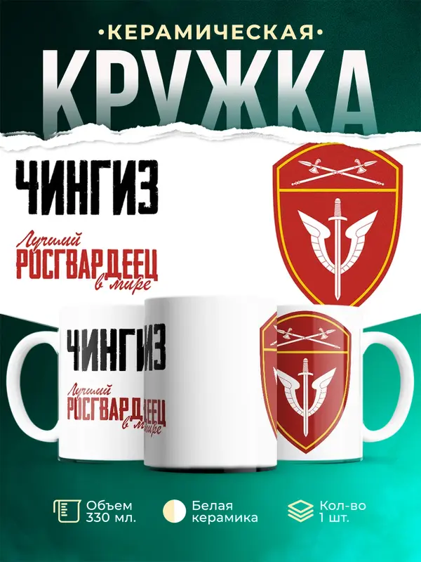 Кружка Лучший росгвардеец Чингиз