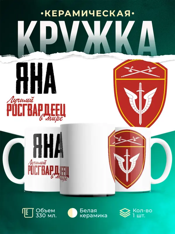 Кружка Лучший росгвардеец Яна