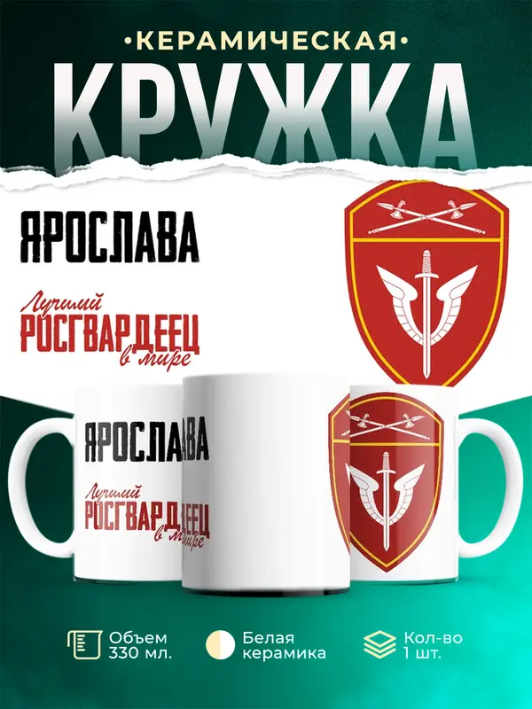 Кружка Лучший росгвардеец Ярослава
