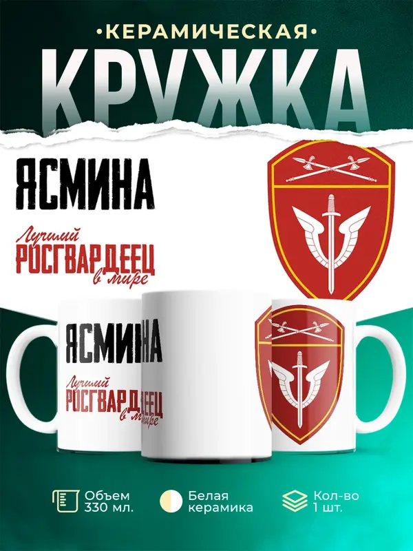 Кружка Лучший росгвардеец Ясмина