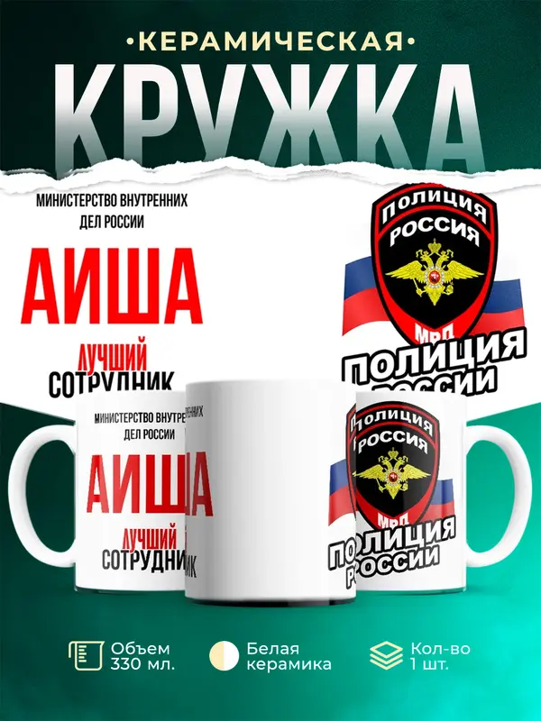 Кружка Лучший сотрудник полиции Аиша