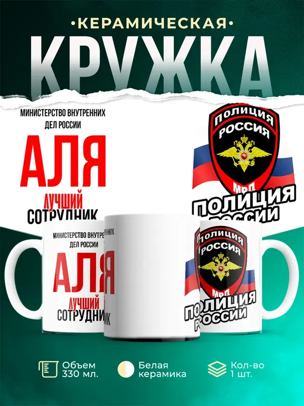 Кружка Лучший сотрудник полиции Аля