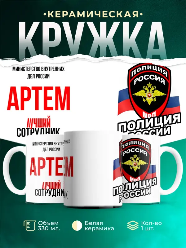 Кружка Лучший сотрудник полиции Артем