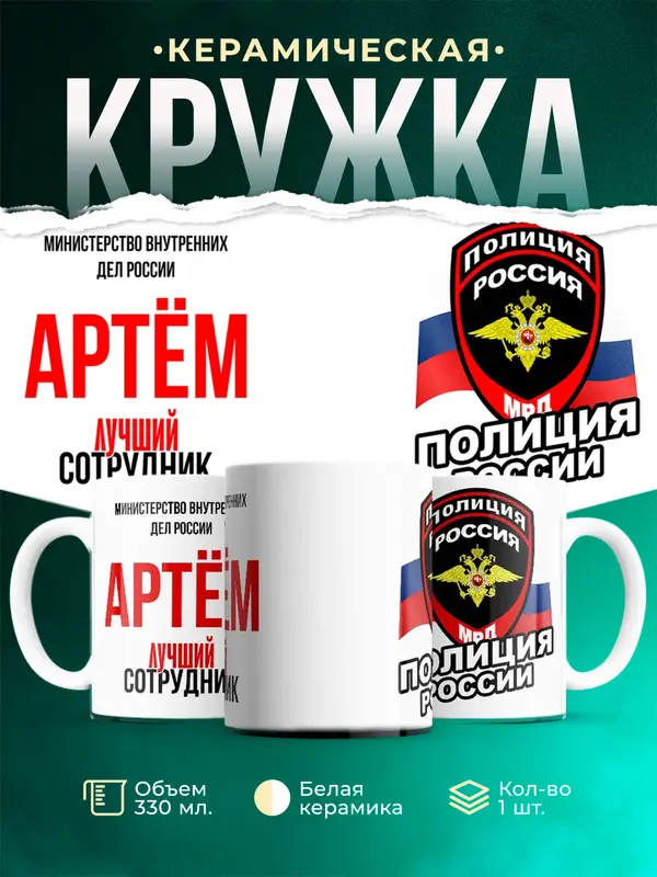 Кружка Лучший сотрудник полиции Артм