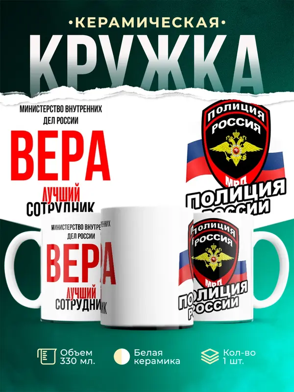 Кружка Лучший сотрудник полиции Вера